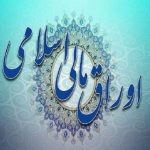 اصلاح مصوبه فروش اوراق مالی اسلامی