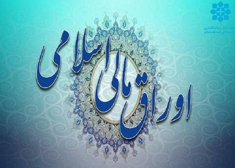 اصلاح مصوبه فروش اوراق مالی اسلامی